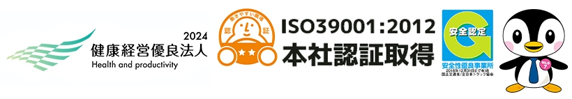 健康経営優良法人・働きやすい職場・ISO認証取得・安全性優良事業所